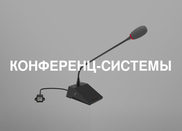 Конференц-системы