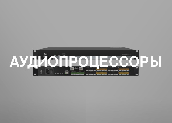 Аудиопроцессоры