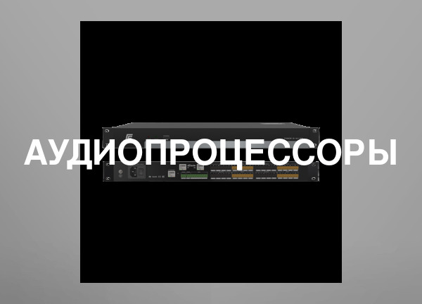 Аудиопроцессоры