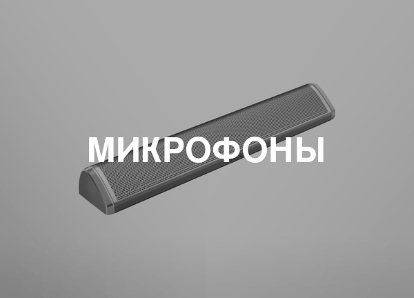 Микрофоны