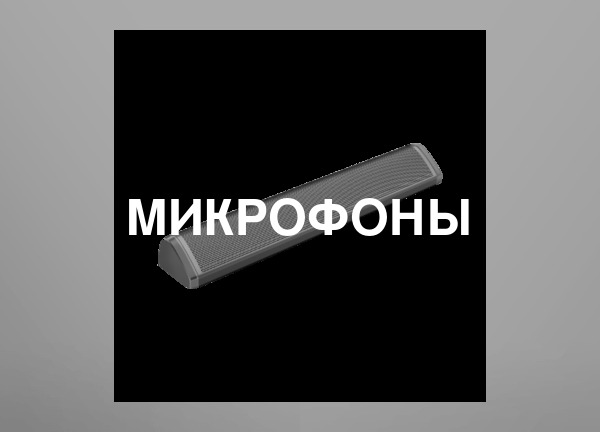 Микрофоны