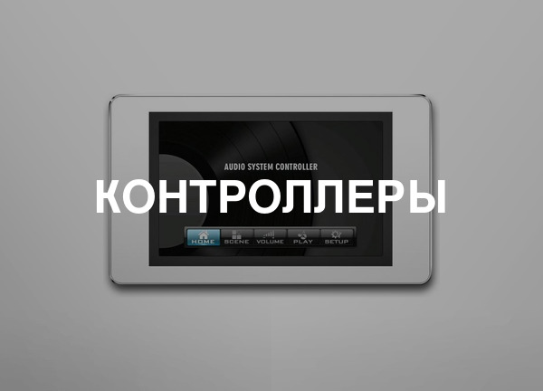 Контроллеры